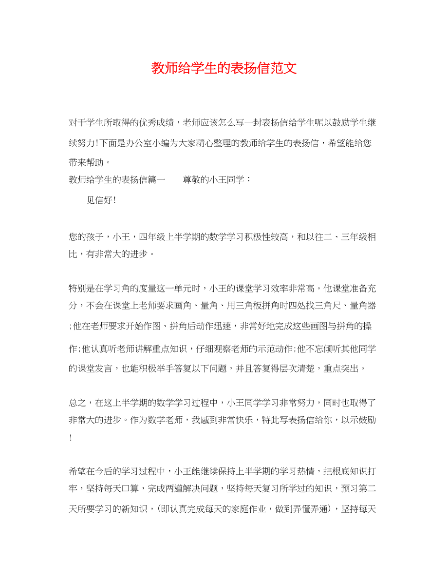 2023年教师给学生的表扬信范文.docx_第1页