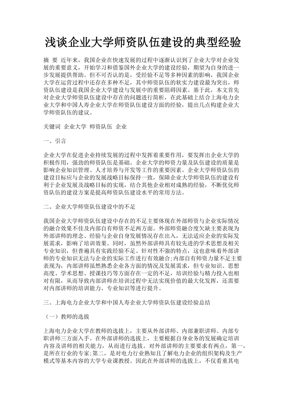 2023年浅谈企业大学师资队伍建设的典型经验.doc_第1页