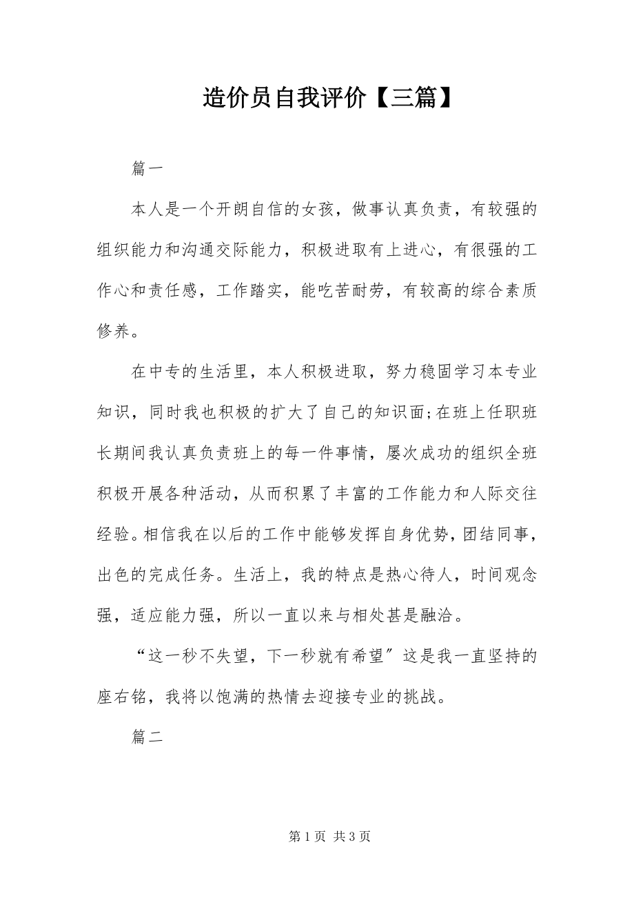 2023年造价员自我评价三篇.docx_第1页