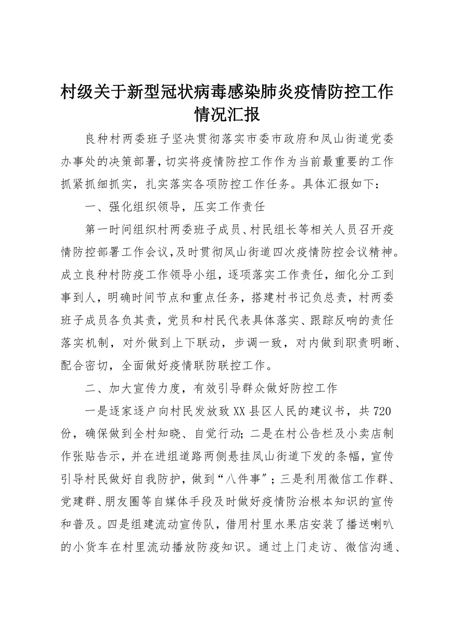 2023年村级关于新型冠状病毒感染肺炎疫情防控工作情况汇报新编.docx_第1页