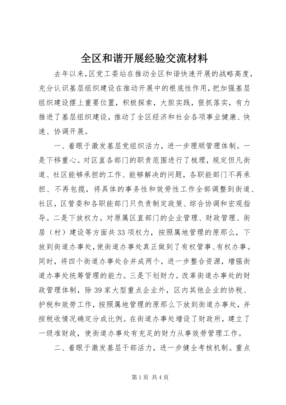 2023年全区和谐发展经验交流材料.docx_第1页