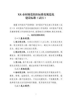 村级党组织标准化规范化建设标准.docx