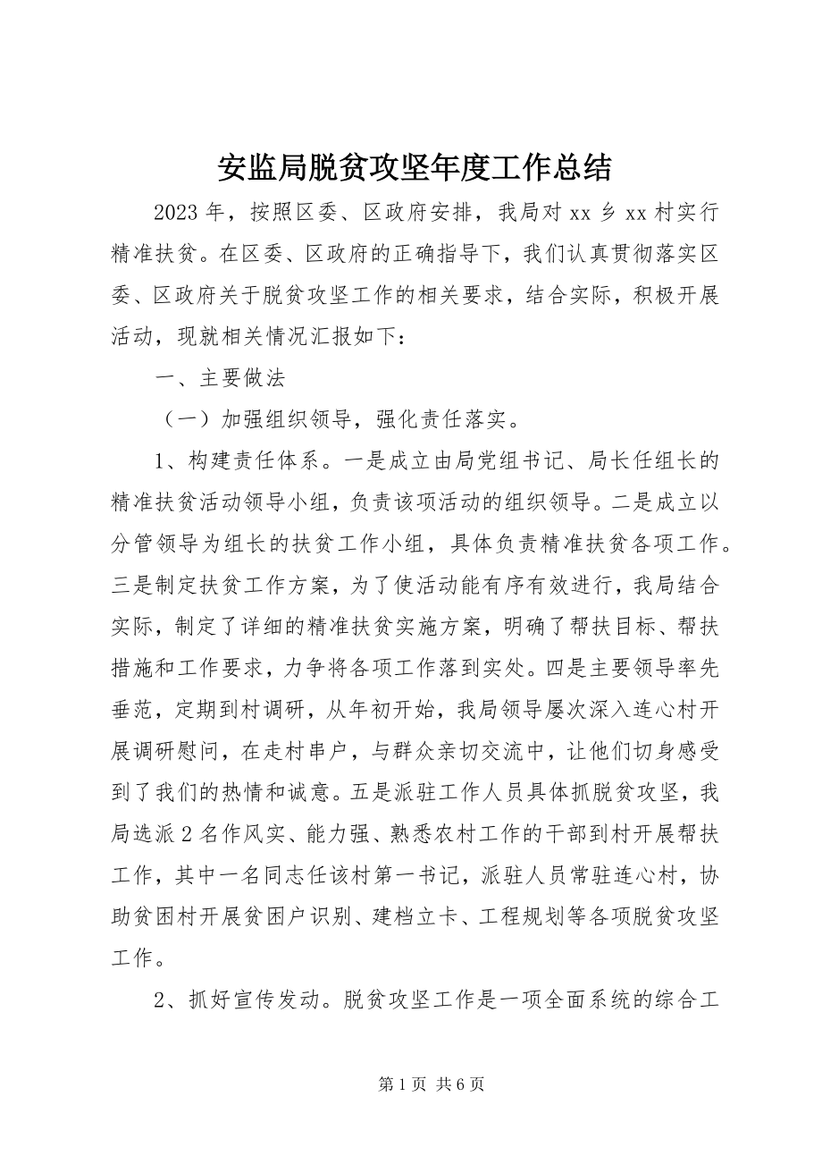 2023年安监局脱贫攻坚年度工作总结新编.docx_第1页