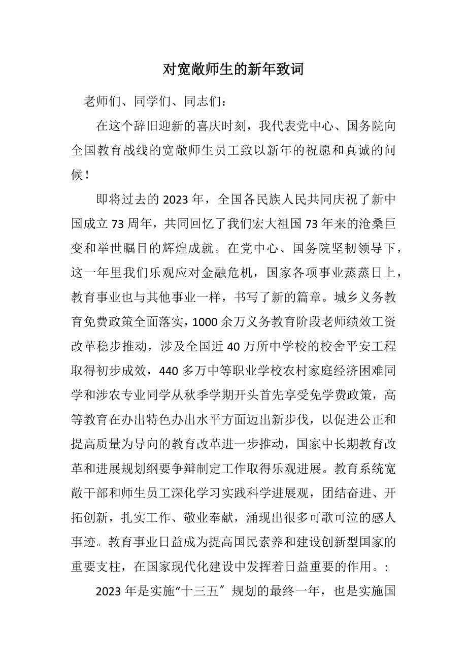 2023年对广大师生的新年致词.docx_第1页