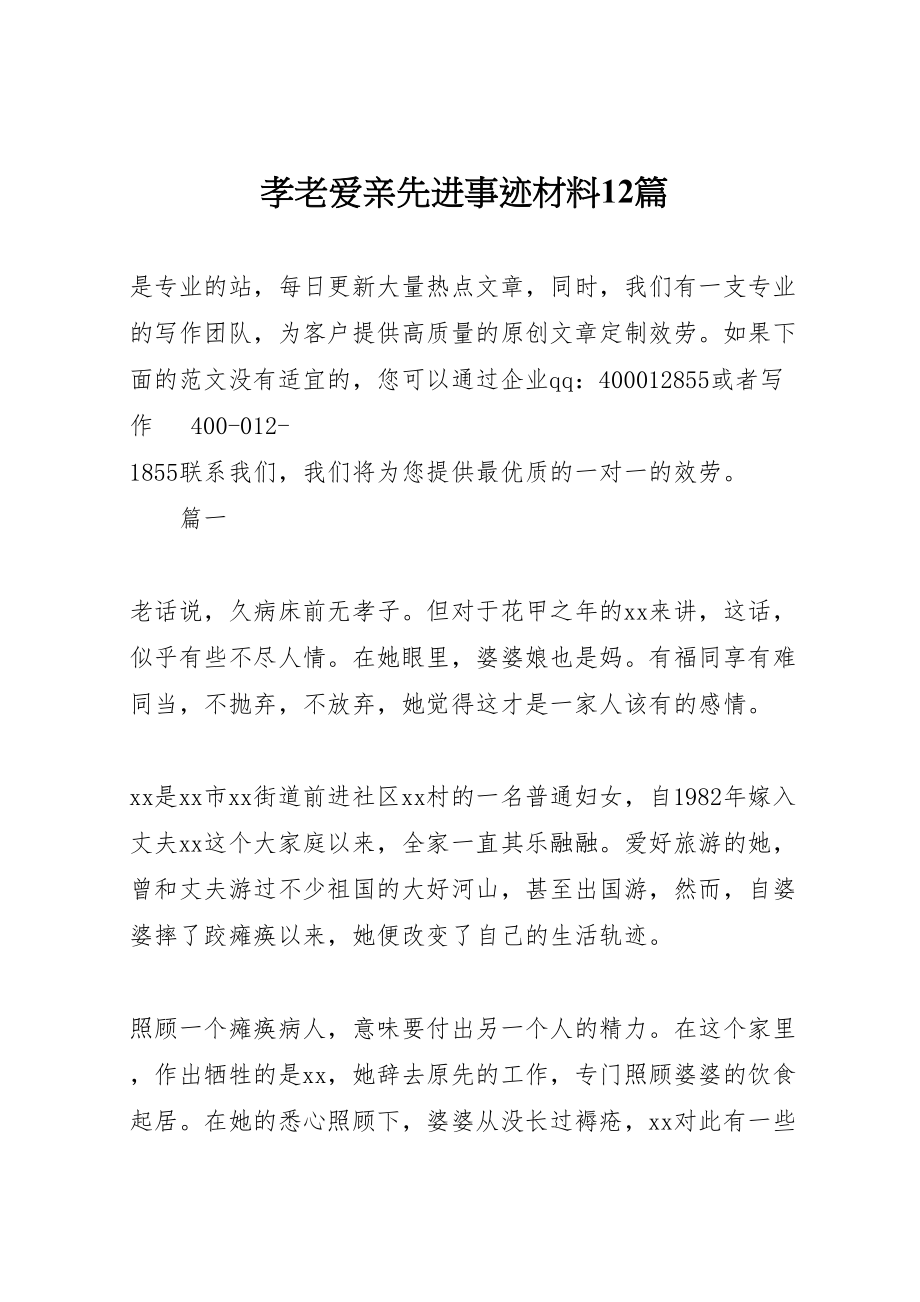 2023年孝老爱亲先进事迹材料12篇.doc_第1页