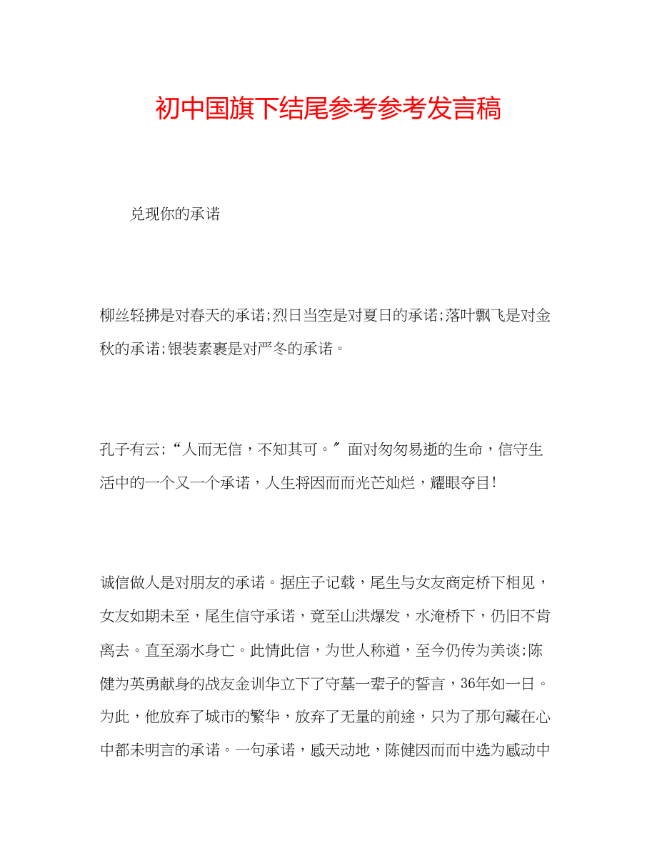 2023年初中国旗下结尾发言稿.docx_第1页