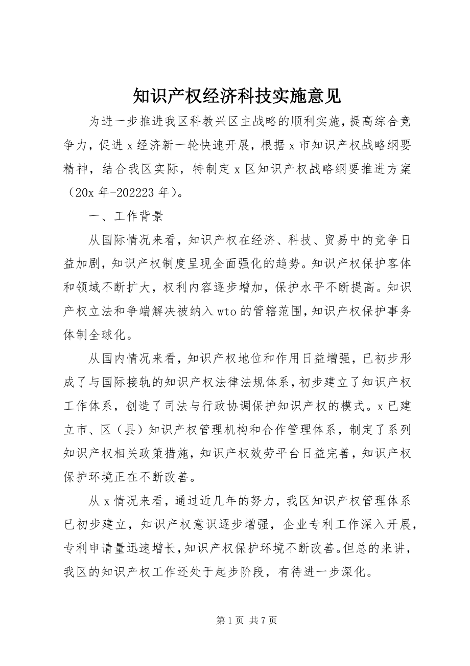 2023年知识产权经济科技实施意见.docx_第1页