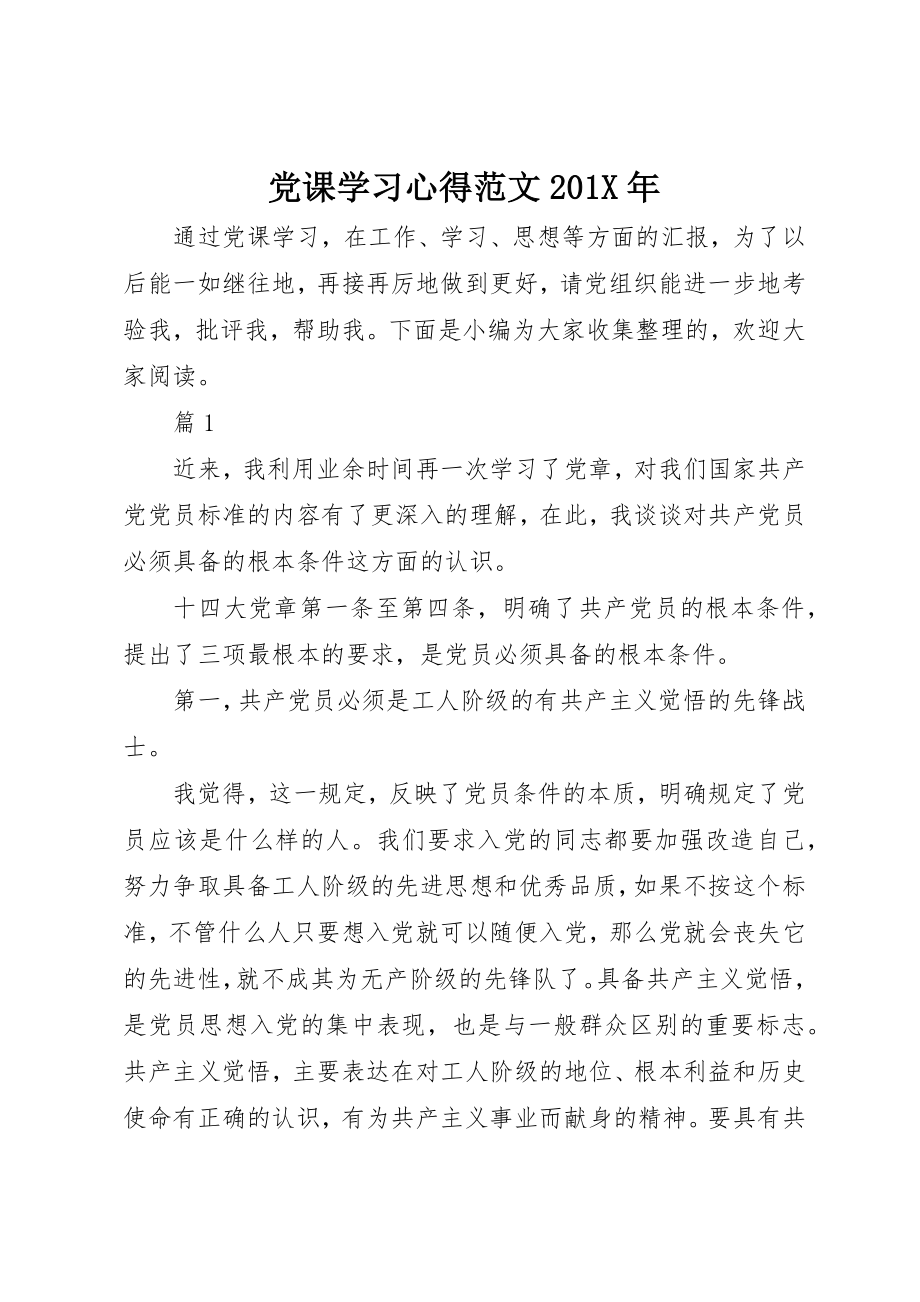 2023年党课学习心得201X年.docx_第1页