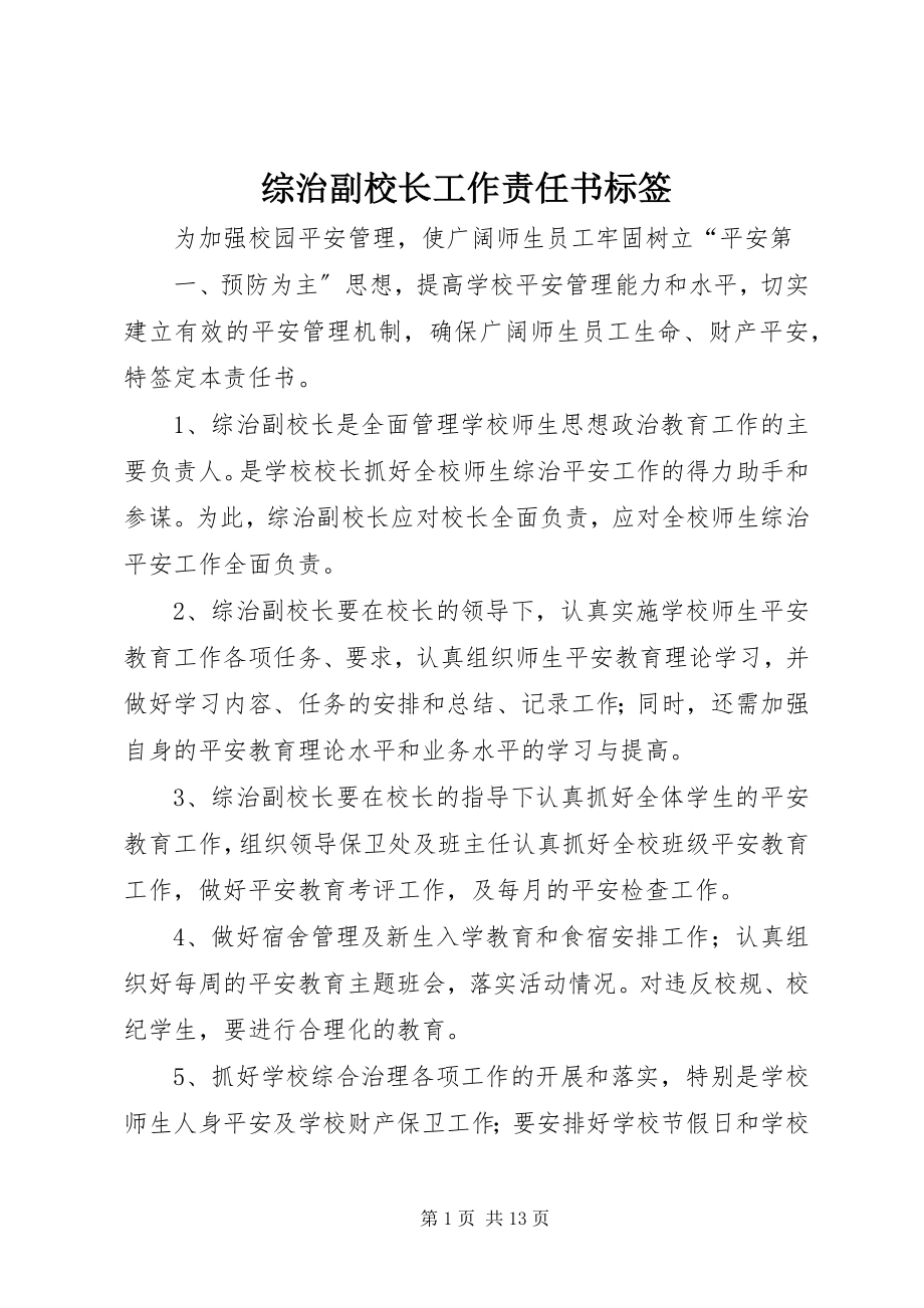 2023年综治副校长工作责任书标签.docx_第1页