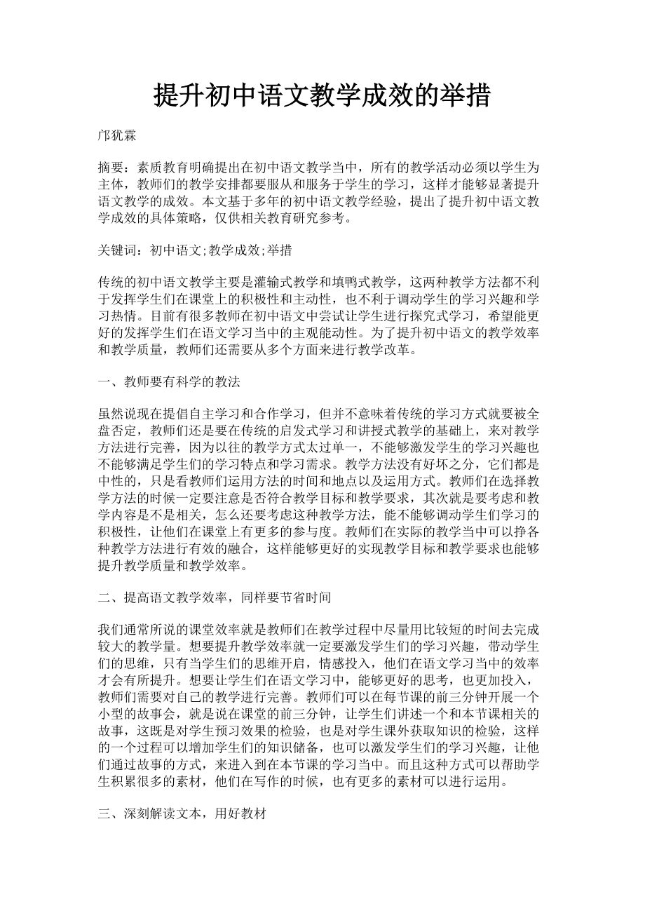 2023年提升初中语文教学成效的举措.doc_第1页