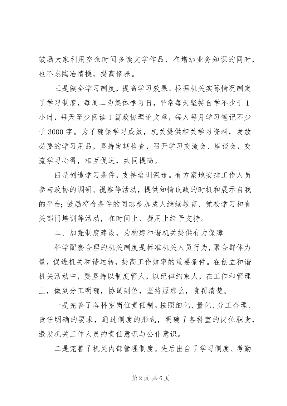 2023年构建和谐政协机关的实践与思考.docx_第2页