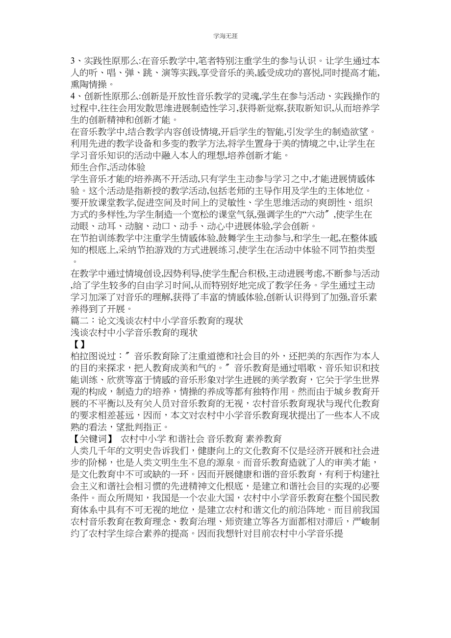 2023年农村小学音乐教育论文.docx_第2页