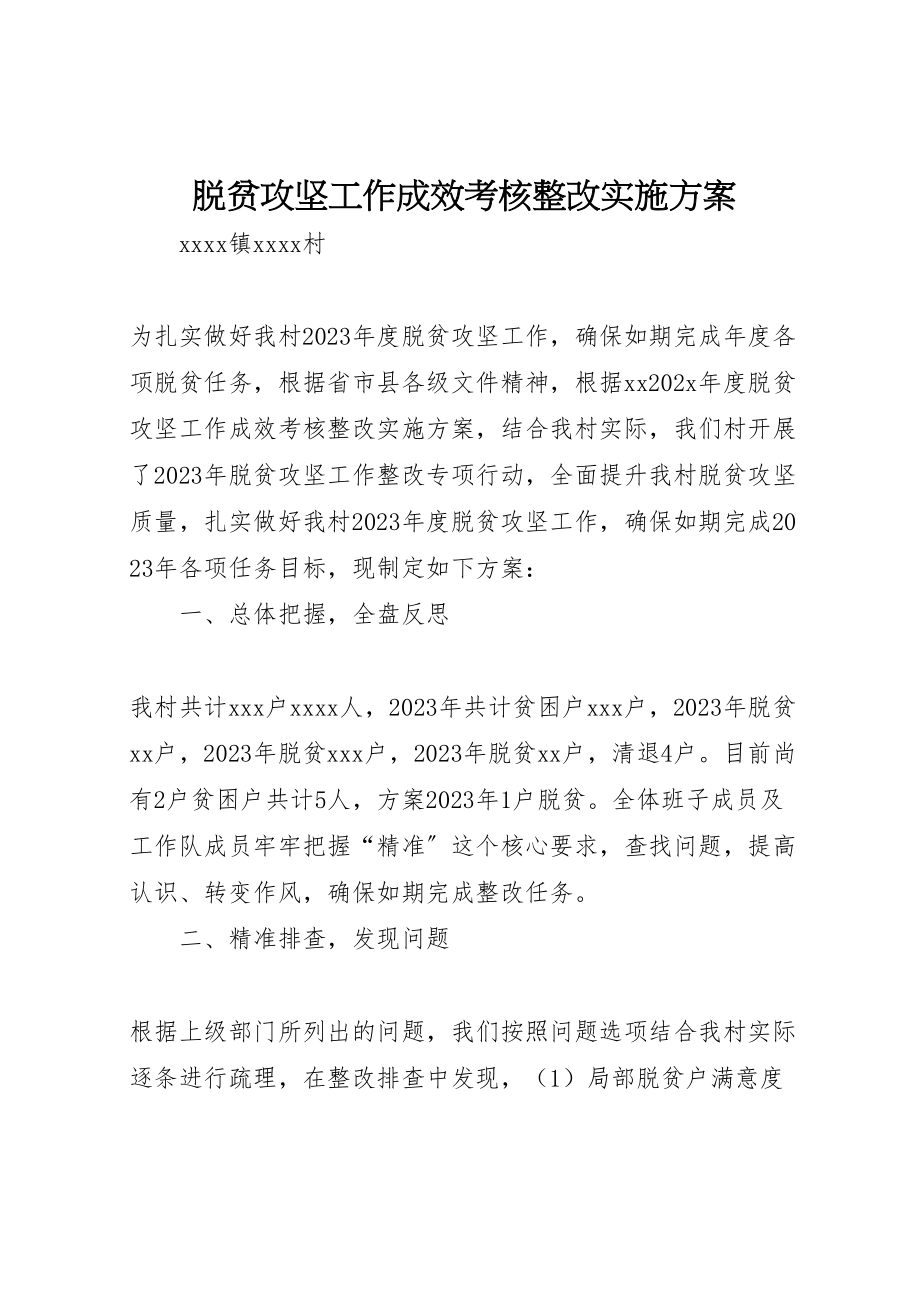 2023年脱贫攻坚工作成效考核整改实施方案.doc_第1页