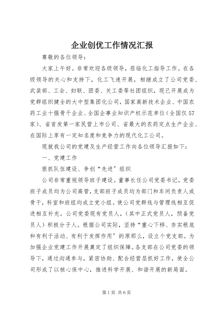 2023年企业创优工作情况汇报.docx_第1页