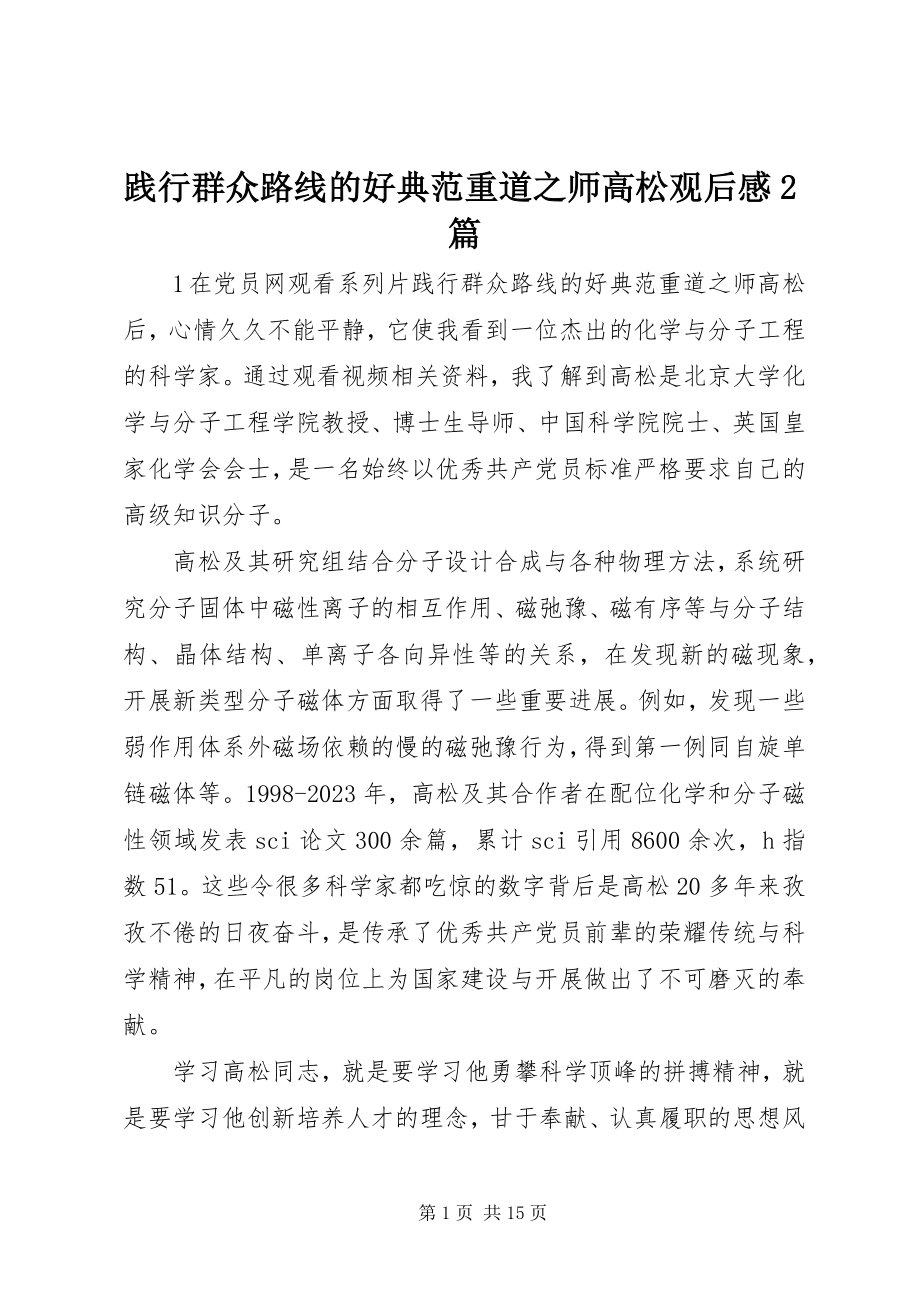 2023年《践行群众路线的好榜样》重道之师《高松》观后感2篇新编.docx_第1页