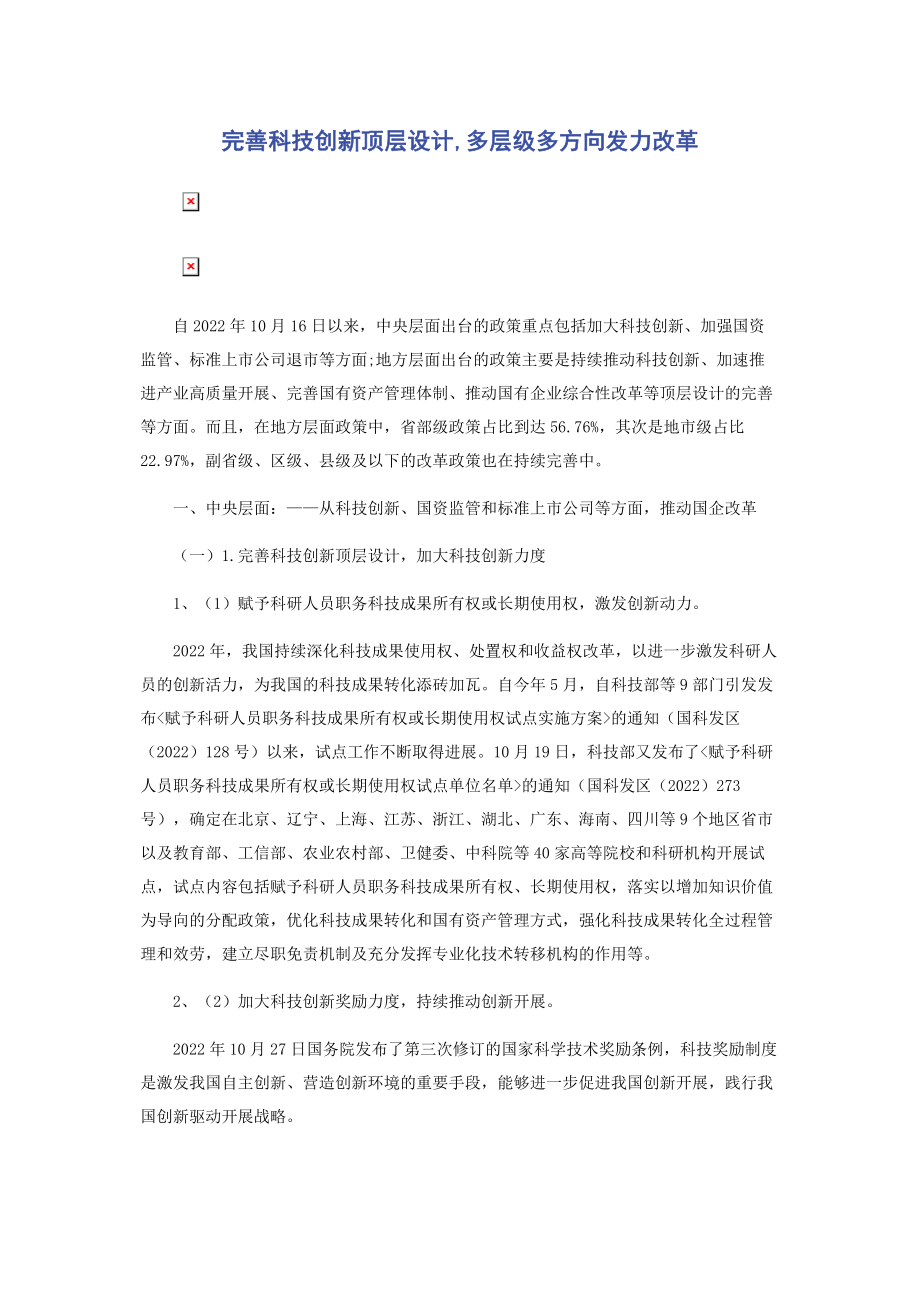 2023年完善科技创新顶层设计多层级多方向发力改革.docx_第1页