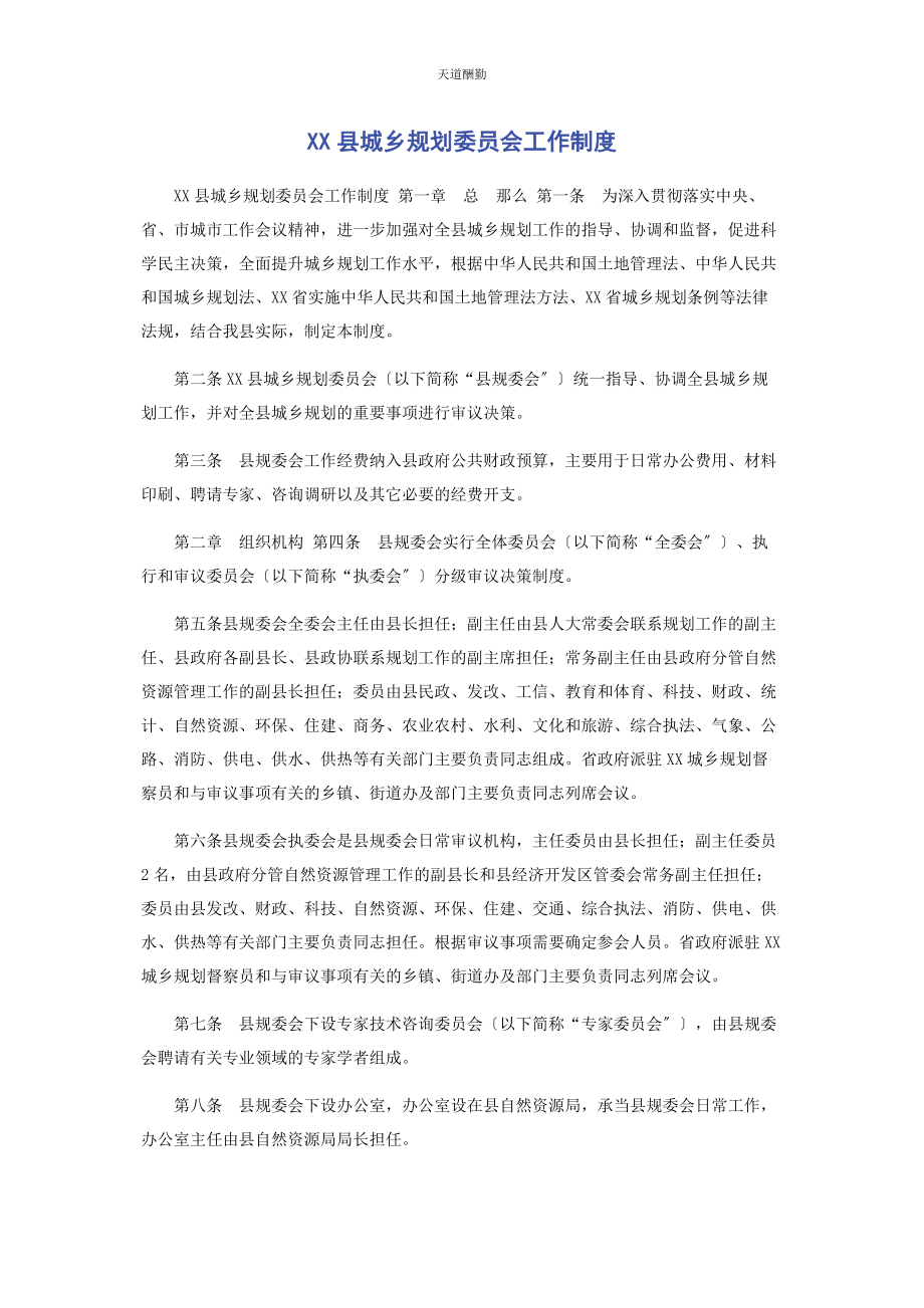 2023年xx县城乡规划委员会工作制度.docx_第1页