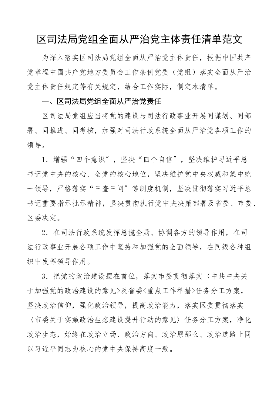 2023年区司法局党组全面从严治党主体责任清单含党组班子和班子成员.docx_第1页