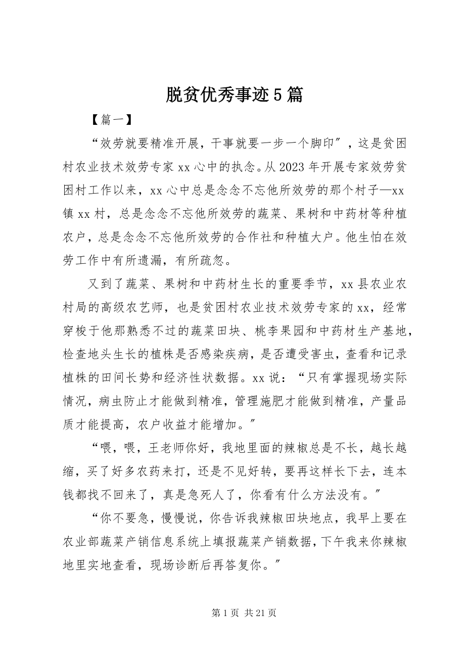 2023年脱贫优秀事迹5篇.docx_第1页