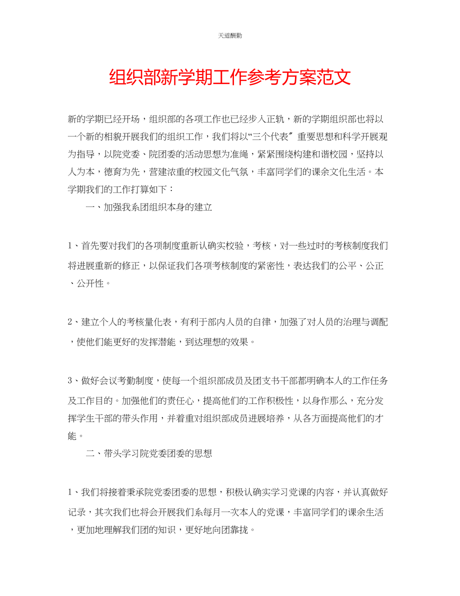 2023年组织部新学期工作计划.docx_第1页