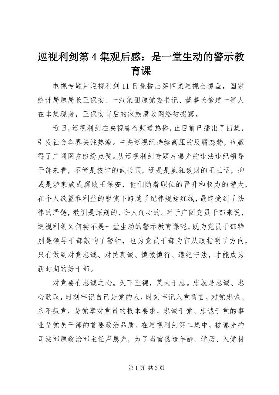 2023年《巡视利剑》第4集观后感是一堂生动的警示教育课新编.docx_第1页