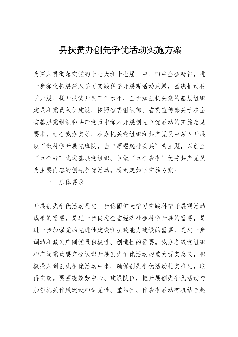 2023年县扶贫办创先争优活动实施方案新编.doc_第1页