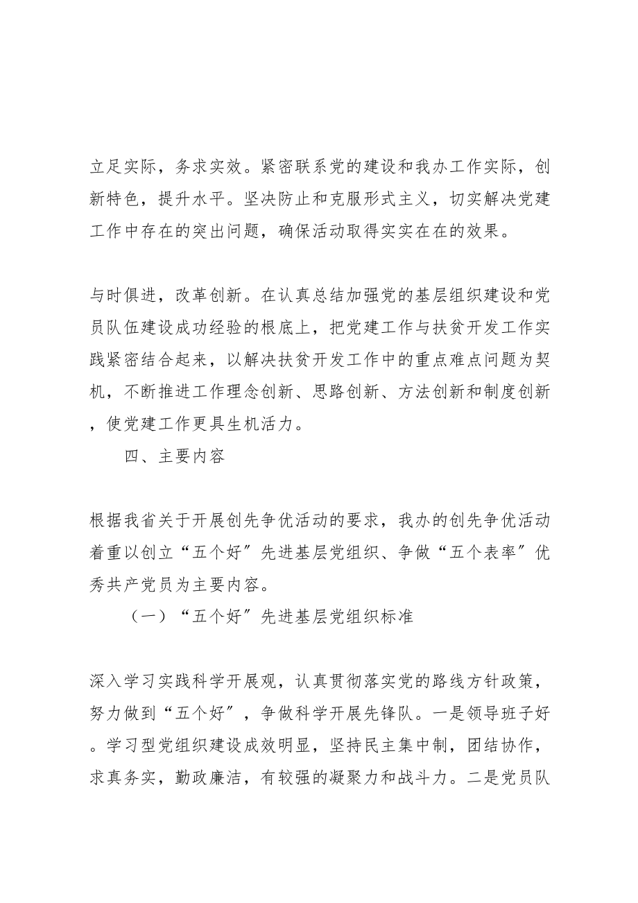 2023年县扶贫办创先争优活动实施方案新编.doc_第3页