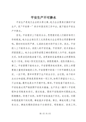 2023年安全生产不可掺水新编.docx