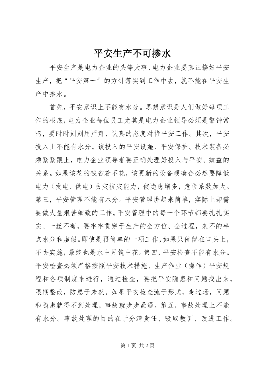 2023年安全生产不可掺水新编.docx_第1页