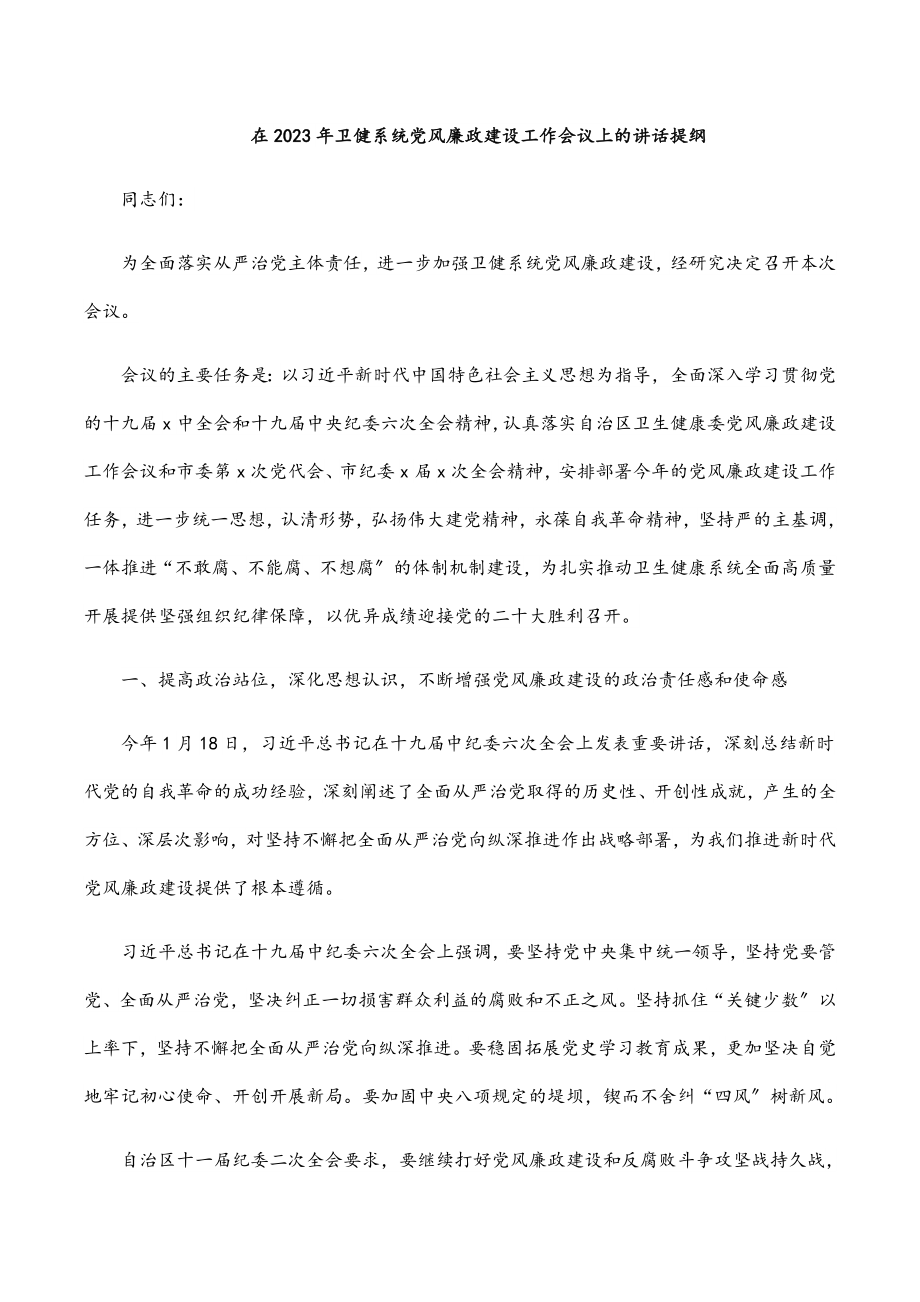 在2023年卫健系统党风廉政建设工作会议上的讲话提纲范文.docx_第1页