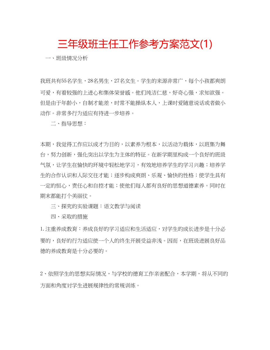 2023年三级班主任工作计划范文1.docx_第1页