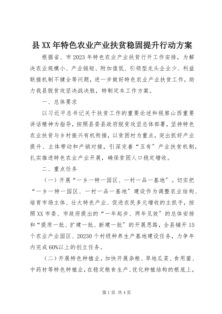 2023年县特色农业产业扶贫巩固提升行动方案.docx_第1页