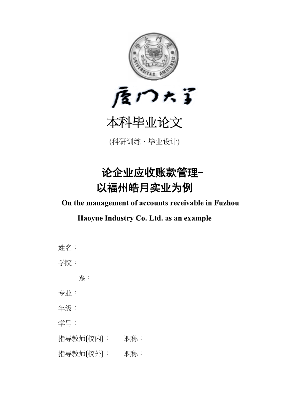 2023年论企业应收账款管理以福州皓月实业有限公司为例已改.doc_第1页