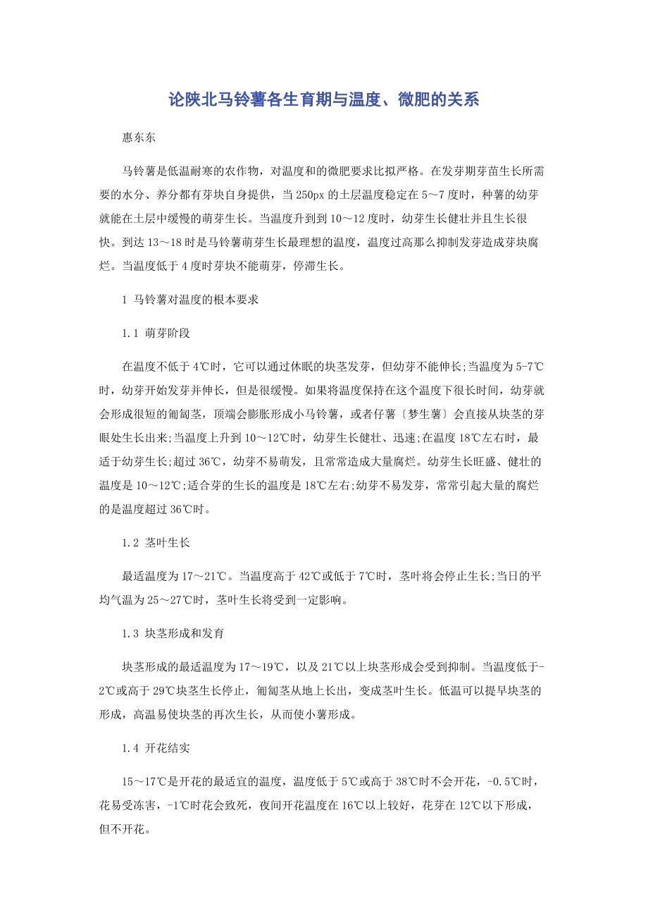 2023年论陕北马铃薯各生育期与温度微肥的关系.docx_第1页