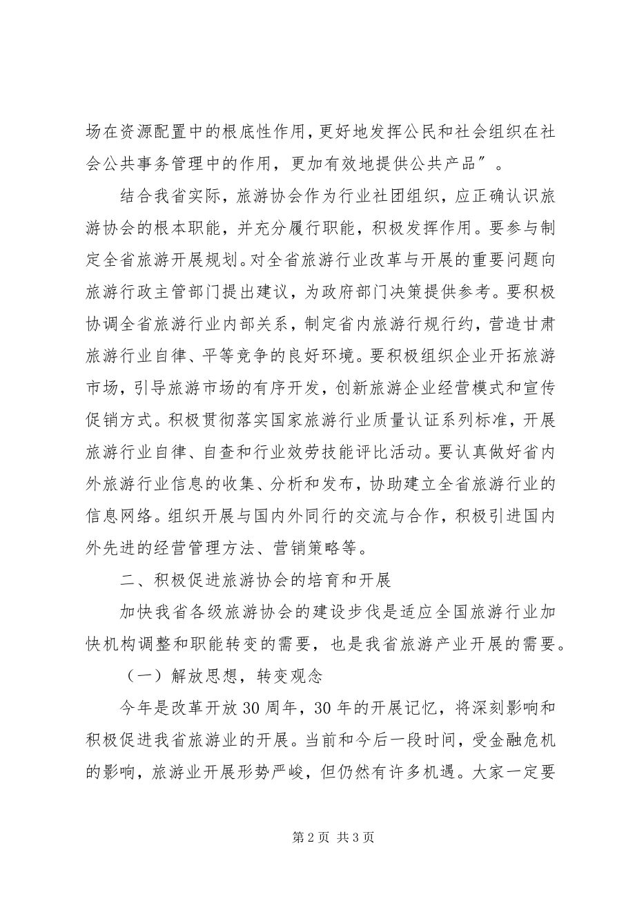 2023年旅游协会会长在会员代表大会上的致辞稿.docx_第2页