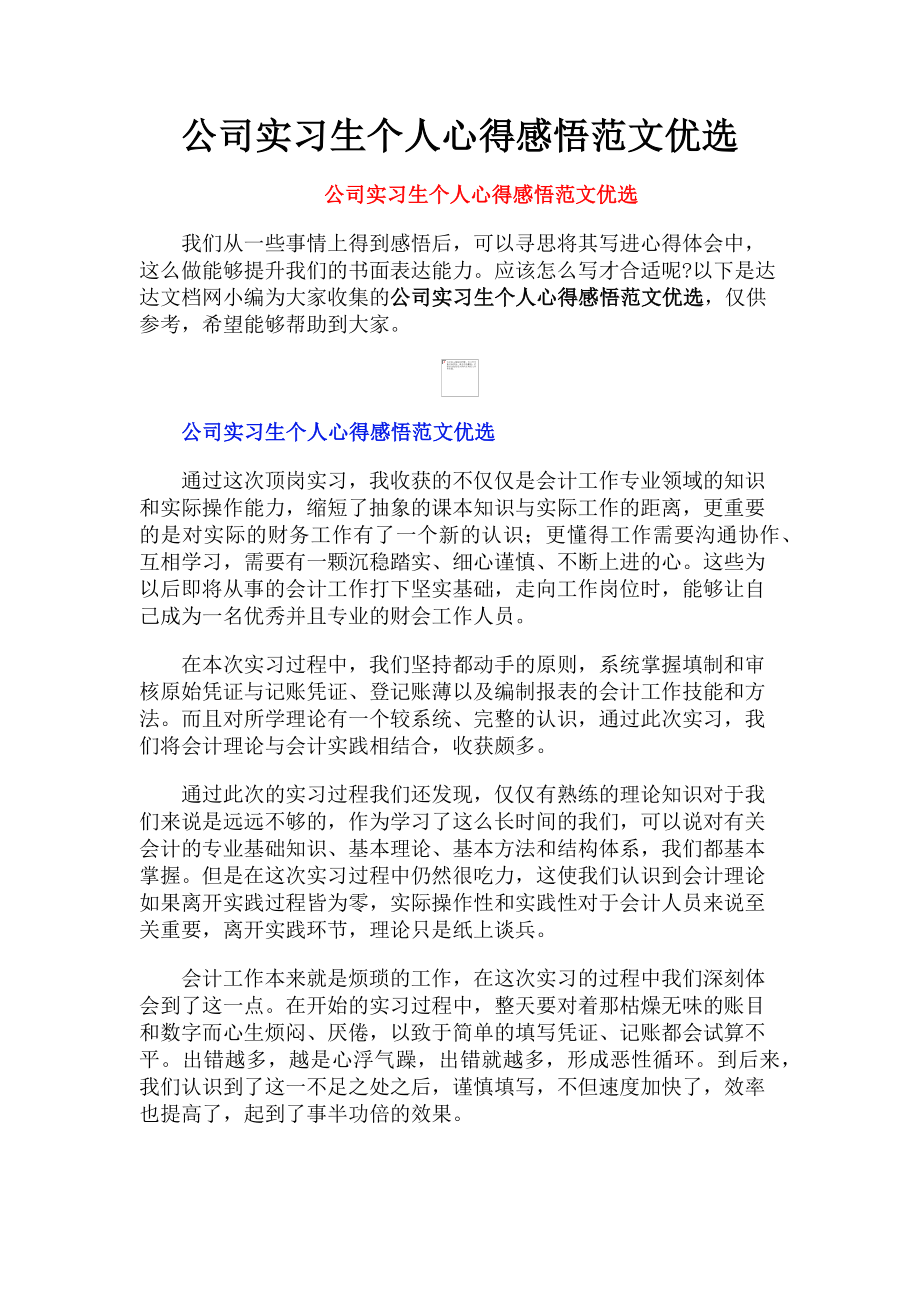 2023年公司实习生个人心得感悟优选.doc_第1页