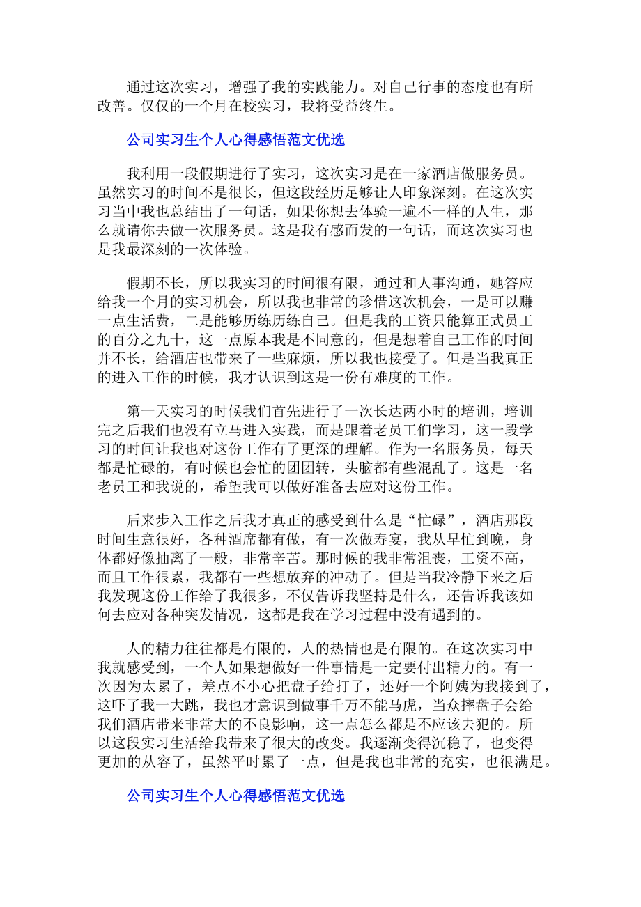 2023年公司实习生个人心得感悟优选.doc_第2页