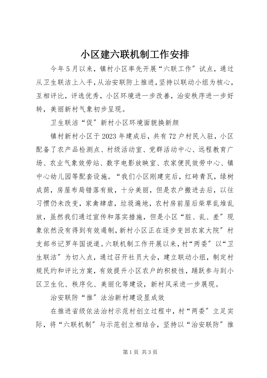 2023年小区建六联机制工作安排.docx_第1页