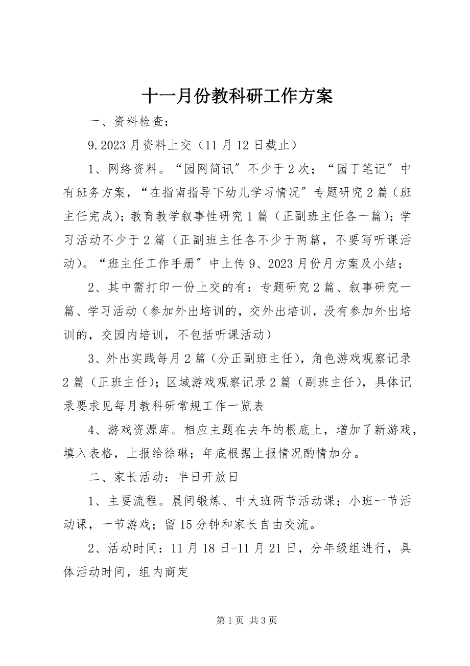 2023年十一月份教科研工作计划.docx_第1页