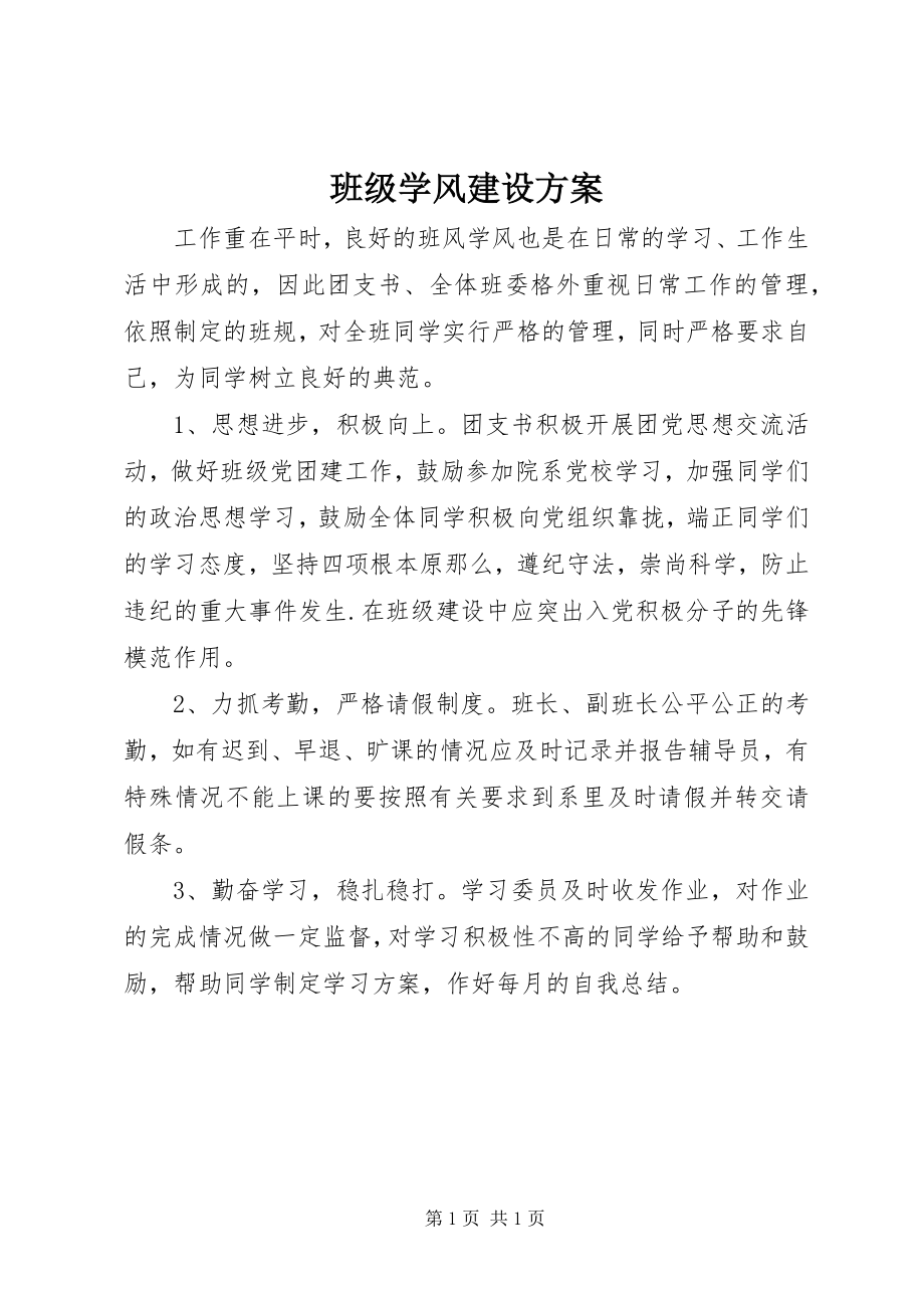 2023年班级学风建设计划.docx_第1页