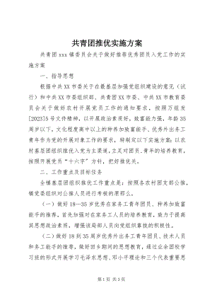 2023年共青团推优实施方案.docx