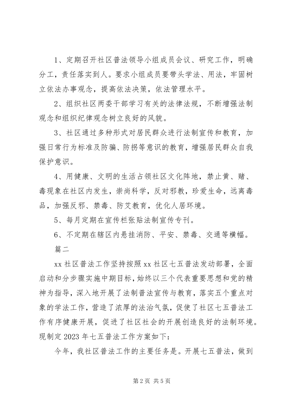 2023年社区七五普法工作总结.docx_第2页