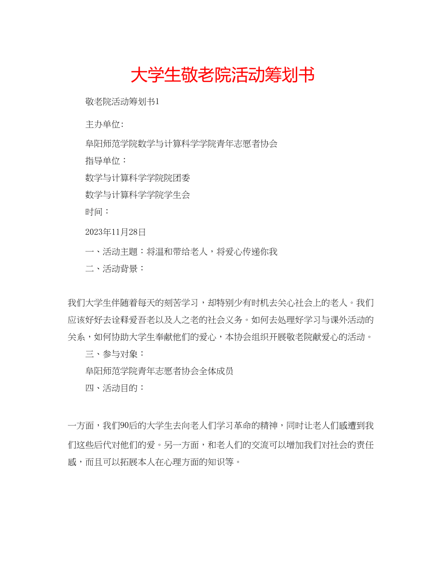 2023年大学生敬老院活动策划书.docx_第1页