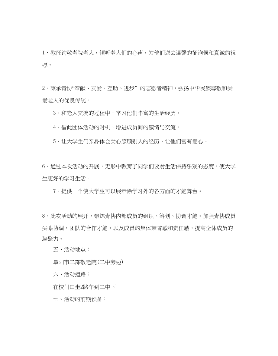 2023年大学生敬老院活动策划书.docx_第2页