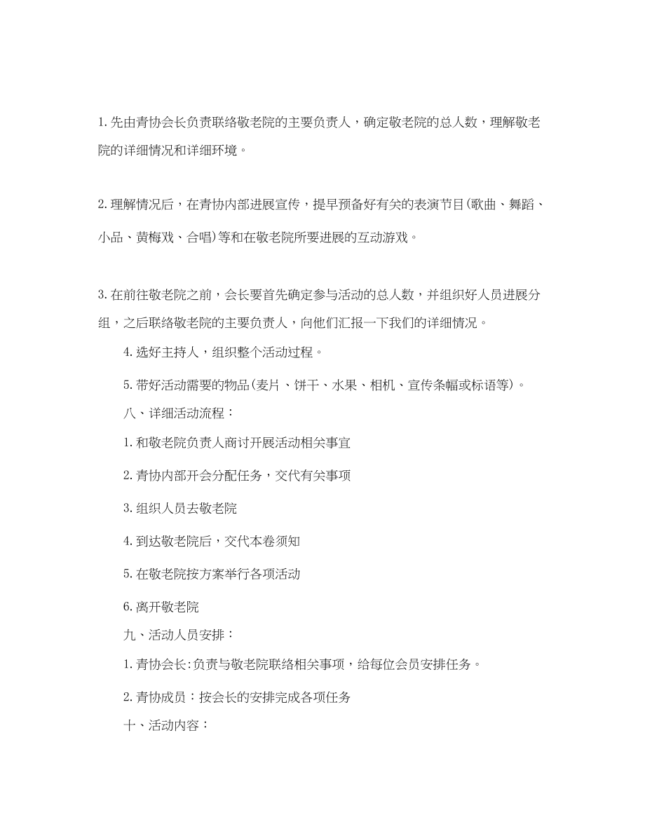 2023年大学生敬老院活动策划书.docx_第3页