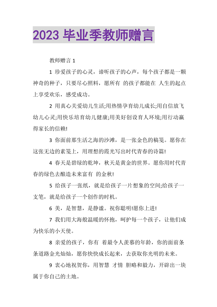 2023年毕业季教师赠言.doc_第1页