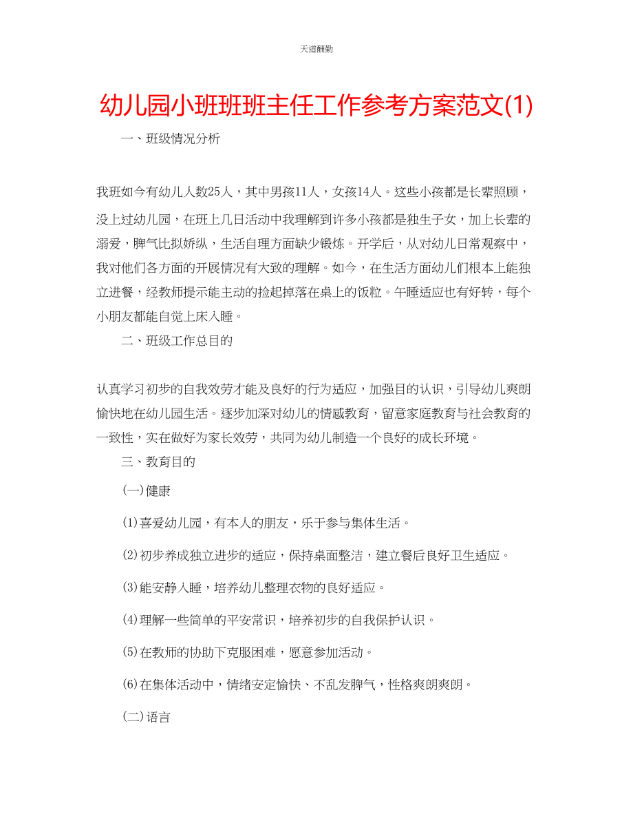 2023年幼儿园小班班班主任工作计划1.docx_第1页