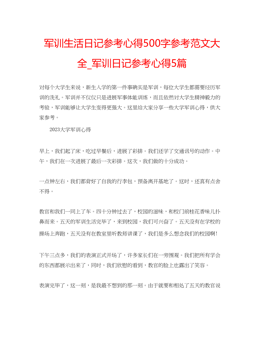 2023年军训生活日记心得500字范文大全_军训日记心得5篇.docx_第1页