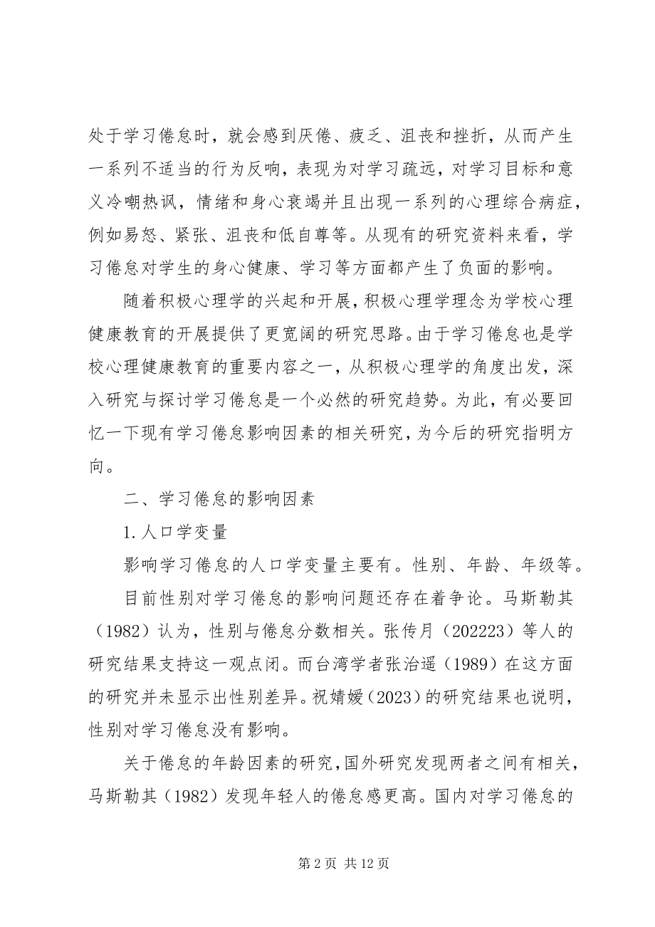 2023年学习倦怠相关影响因素研究述评.docx_第2页