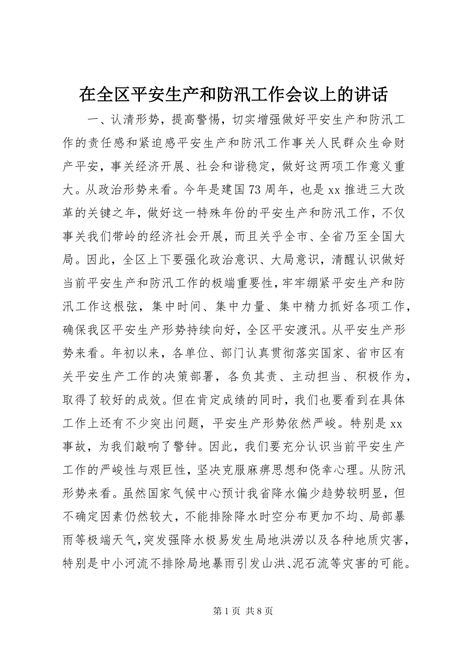 2023年在全区安全生产和防汛工作会议上的致辞.docx_第1页